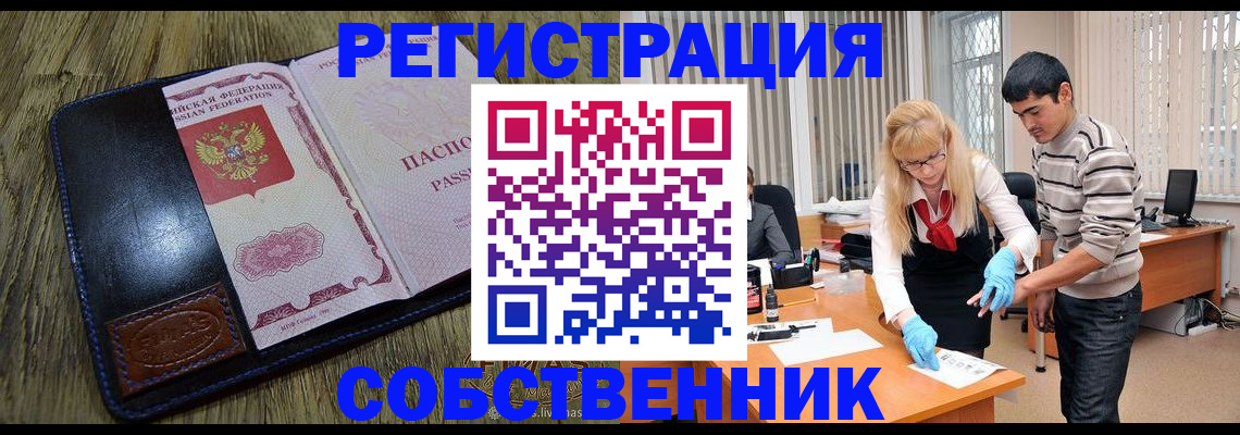 прописка законно в Курске